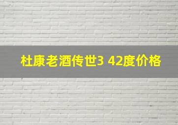 杜康老酒传世3 42度价格